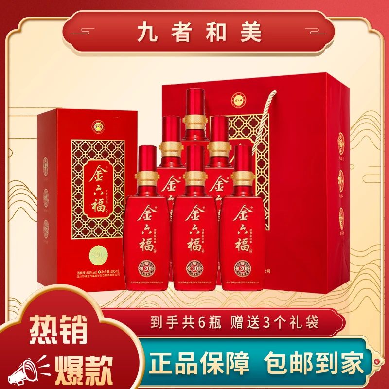 金六福九者和美20浓香型白酒500ml*6瓶【1X】50度