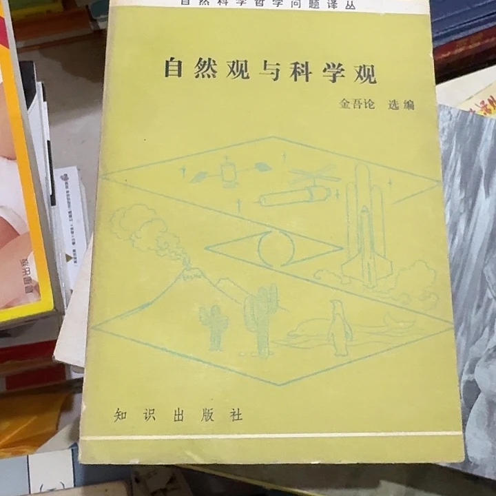 豆***本自然观与科学观二手