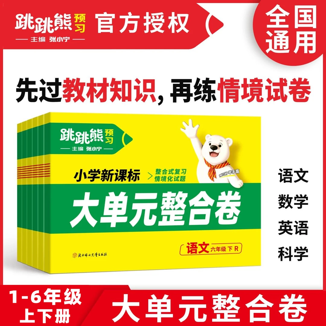 2025新版跳跳熊大单元整合卷小学1-6年级上下册语数英单元测试卷