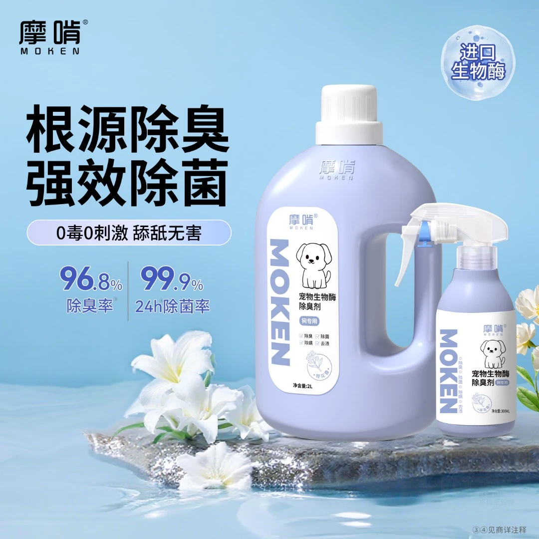摩啃宠物生物酶除臭剂喷雾除菌除臭猫狗去尿味分解空气净化拖地
