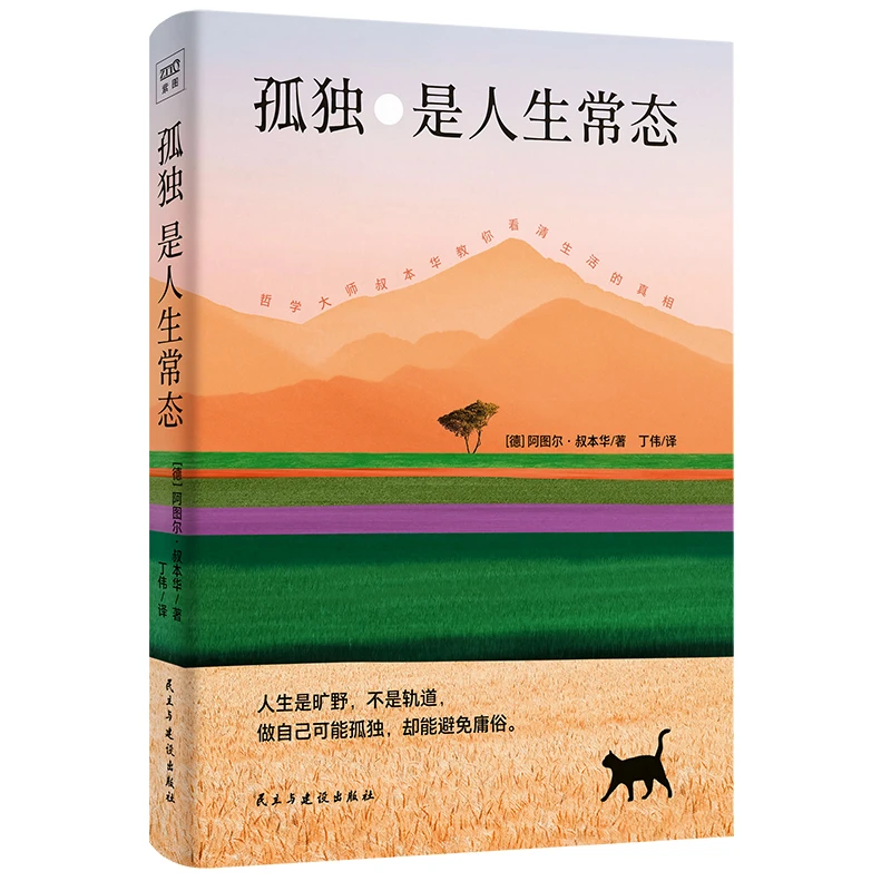 【博库】孤独是人生常态 正版书籍