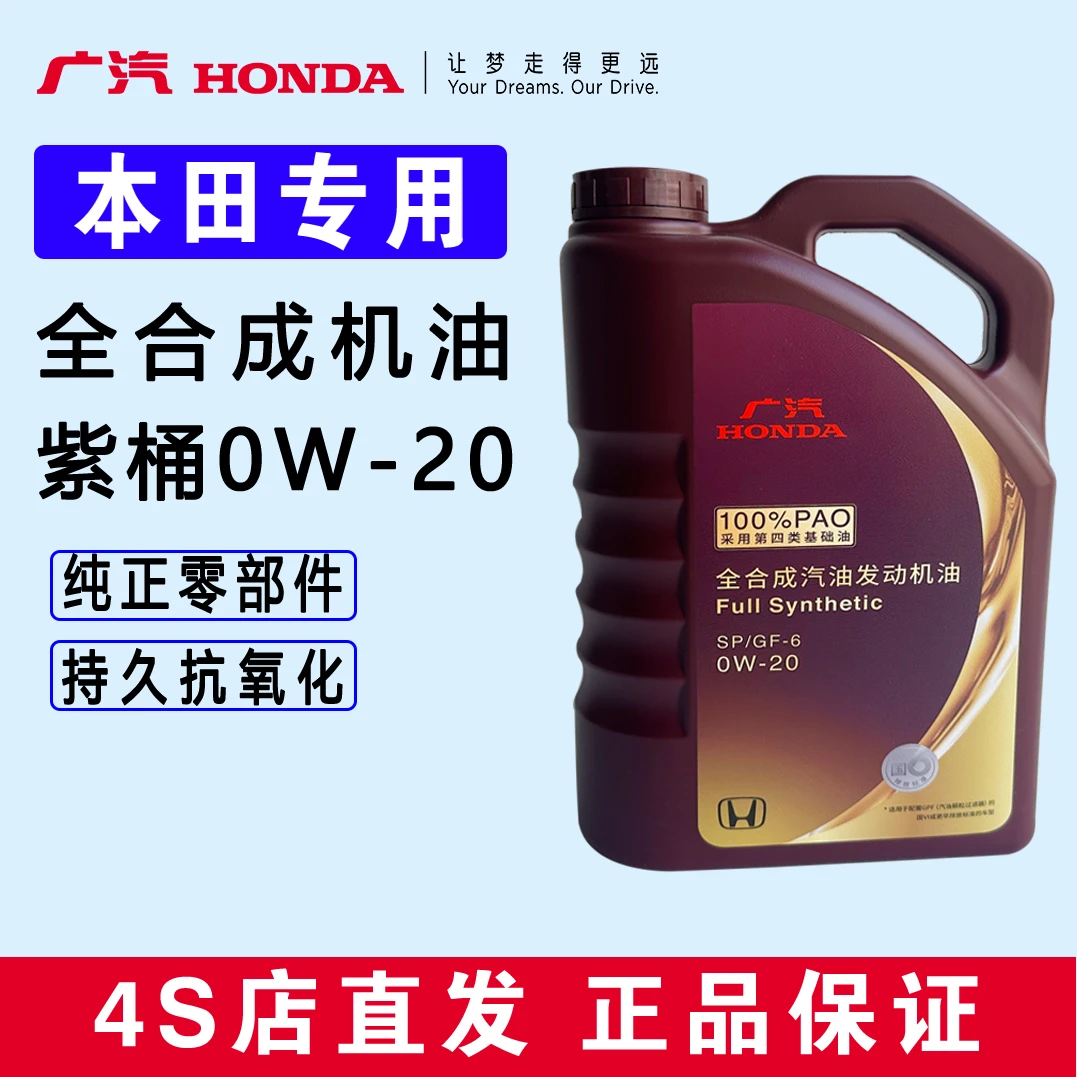 本田紫桶4L0w20全合成机油原厂正品4S特供官方正品紫桶机油