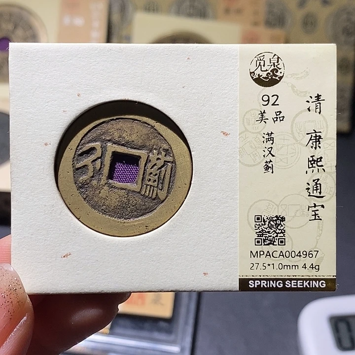 铜觅泉评级92分康熙