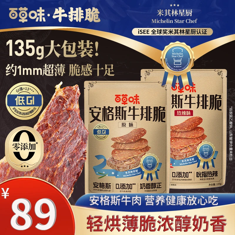 【短视频同款大包装】百草味安格斯135g牛排脆牛脆脆解馋零食小吃