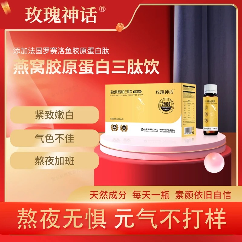 【玫瑰神话】燕窝胶原蛋白三肽饮 骨相提拉饮紧致提拉蛋白饮*体验卡