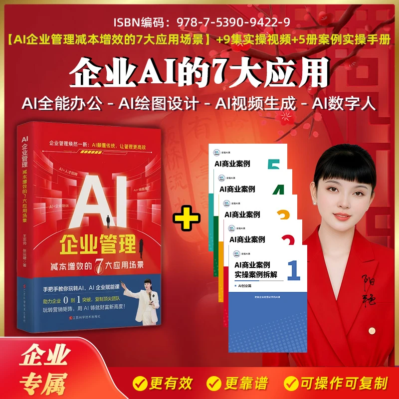 TA【2025正版】企业管理7大应用书+9集视频+5册AI应用案例拆解-lb