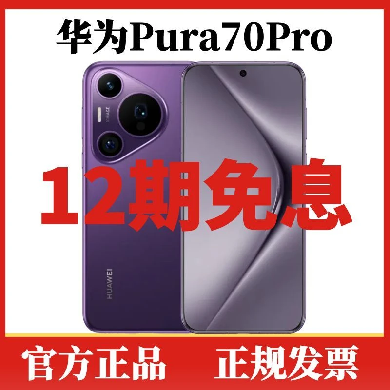 准新品 Huawei/华为 Pura70Pro【12期免息】风驰闪拍旗舰智能AI手机