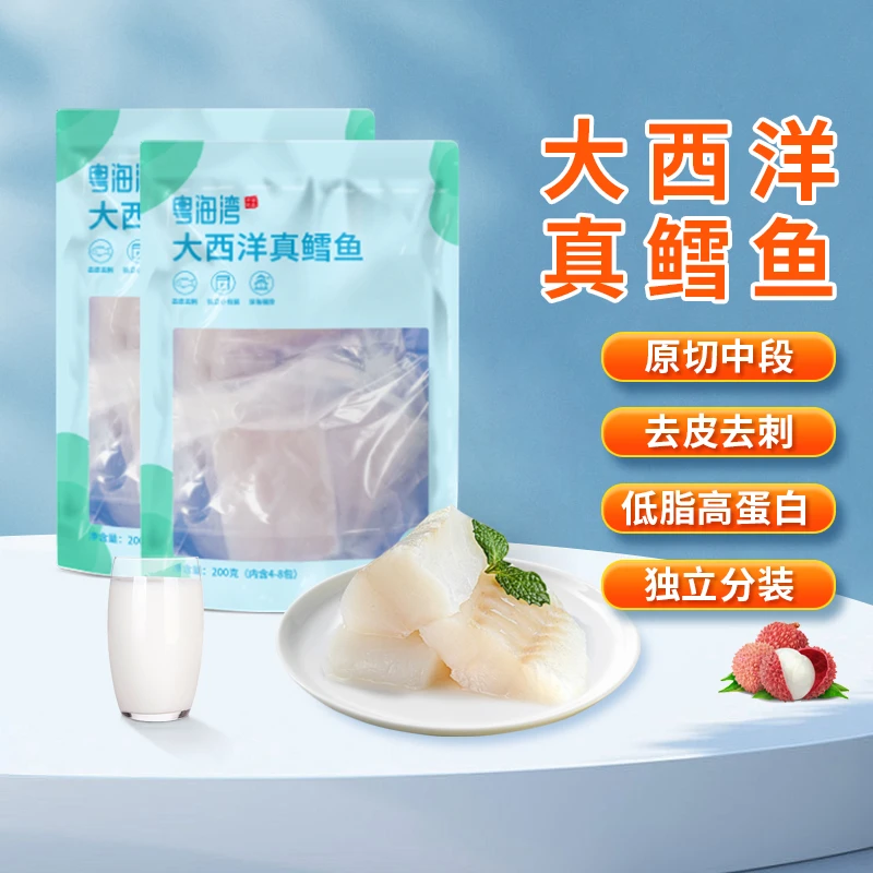 【大西洋真鳕鱼】粤海湾 中段去皮去刺 鳕鱼 200g/袋 每袋6小块
