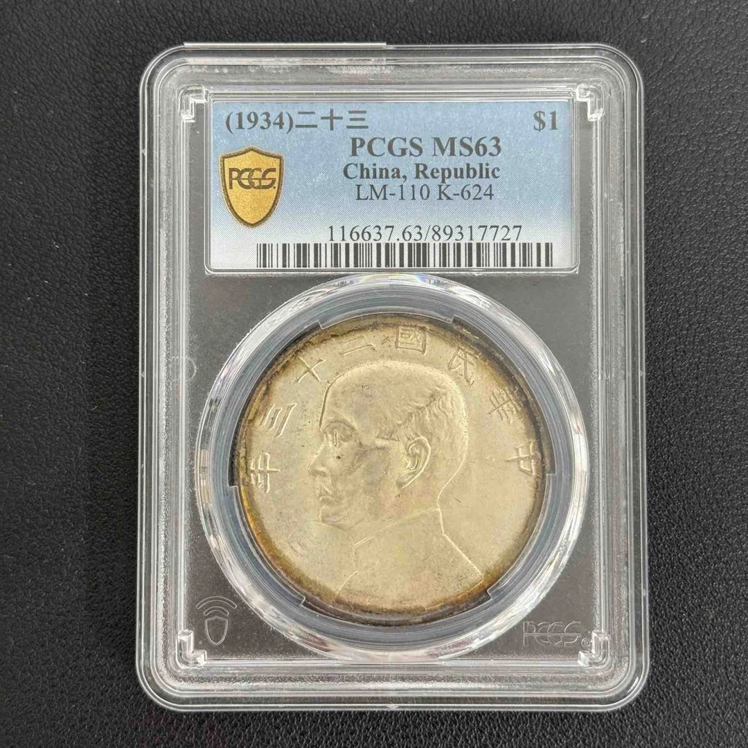 PCGS MS63 二十三年船洋银币 89317727 F