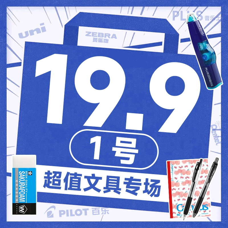 【19-9-1号 合集老板清货】具体以直播间展示大牌文具学生学习用品