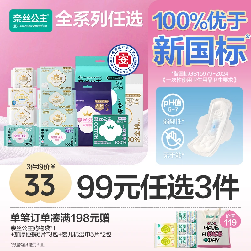 【任选3件】全棉时代奈丝公主超薄医护级卫生巾透气全系列姨妈巾