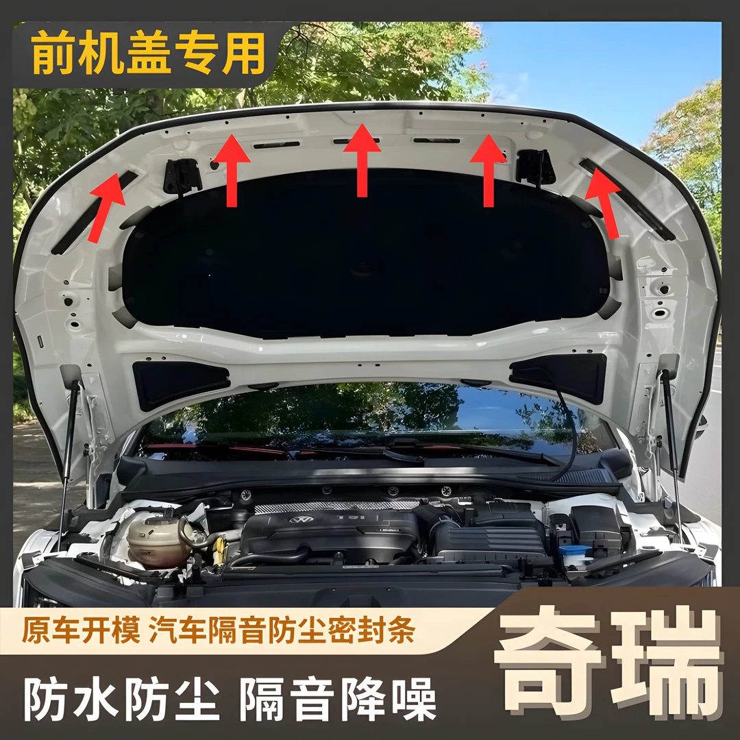 奇瑞专用引擎盖密封条发动机盖密封贴耐高温防水防尘降噪静音条