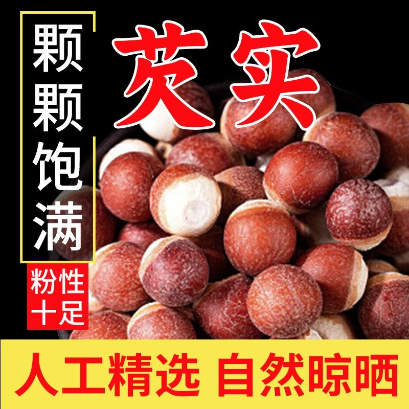 干货芡实肇庆芡实鸡头米新货干净无硫大颗粒高品质可煲汤泡茶