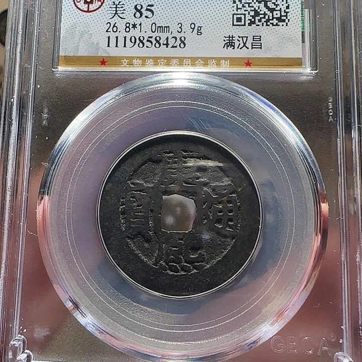铜康熙满汉昌房梁，维知