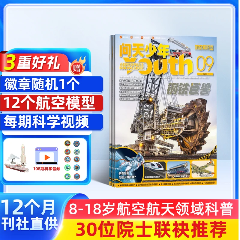 【常爸】 问天少年杂志 2025年订阅 8-18岁航空航天 期期送航模