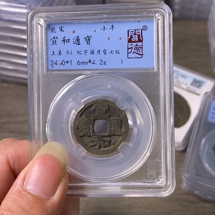铜A闻博文化宣和通宝