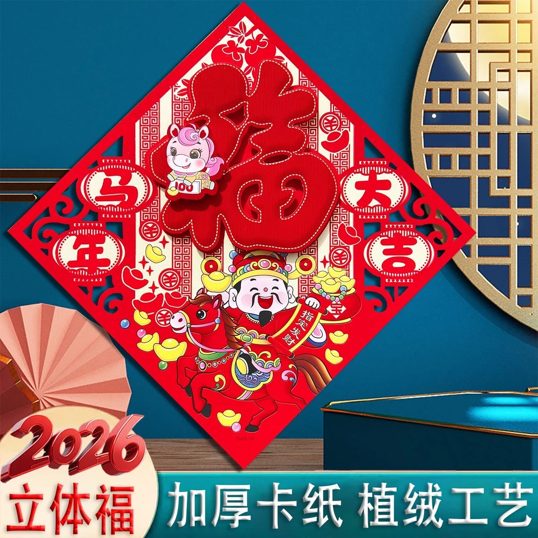 2026马年植绒立体福字门幅门贴墙贴窗花新年乔迁用品春节装饰贴纸