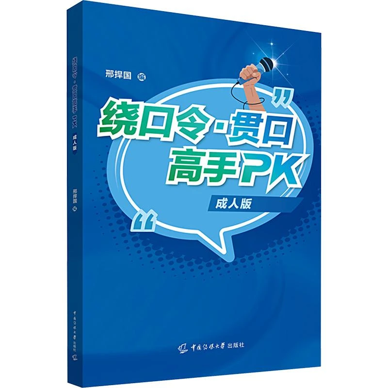 正版 绕口令·贯口高手PK 成人版 邢捍国 9787565734816