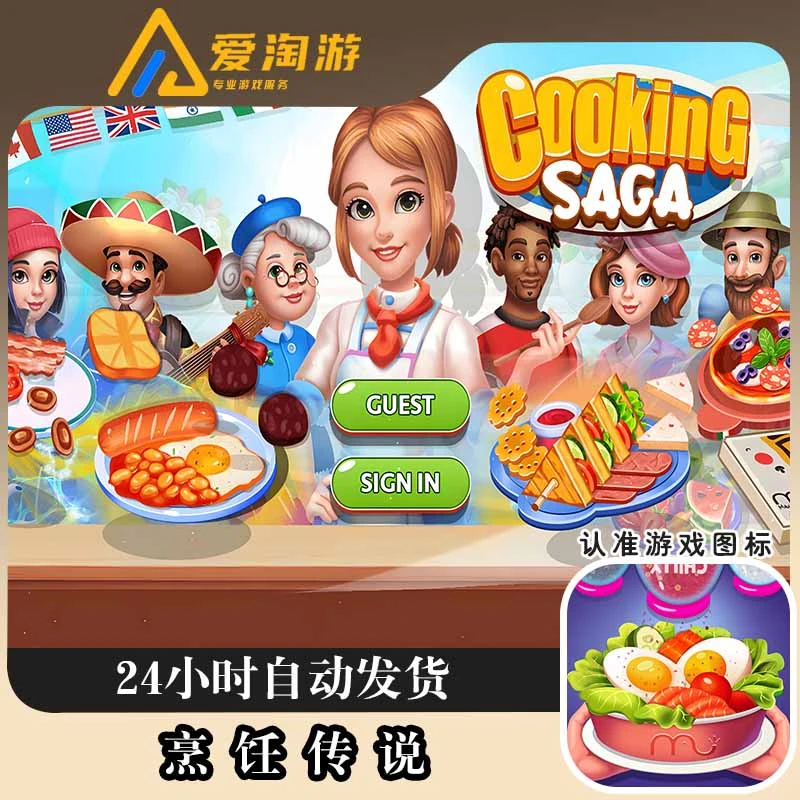 烹饪传说 Cooking Saga: Cooking Games 英文 游戏安装服务