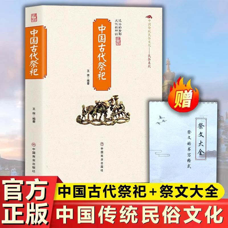 [赠祭文+表文]中国古代祭祀 正版 （明叔专属L)