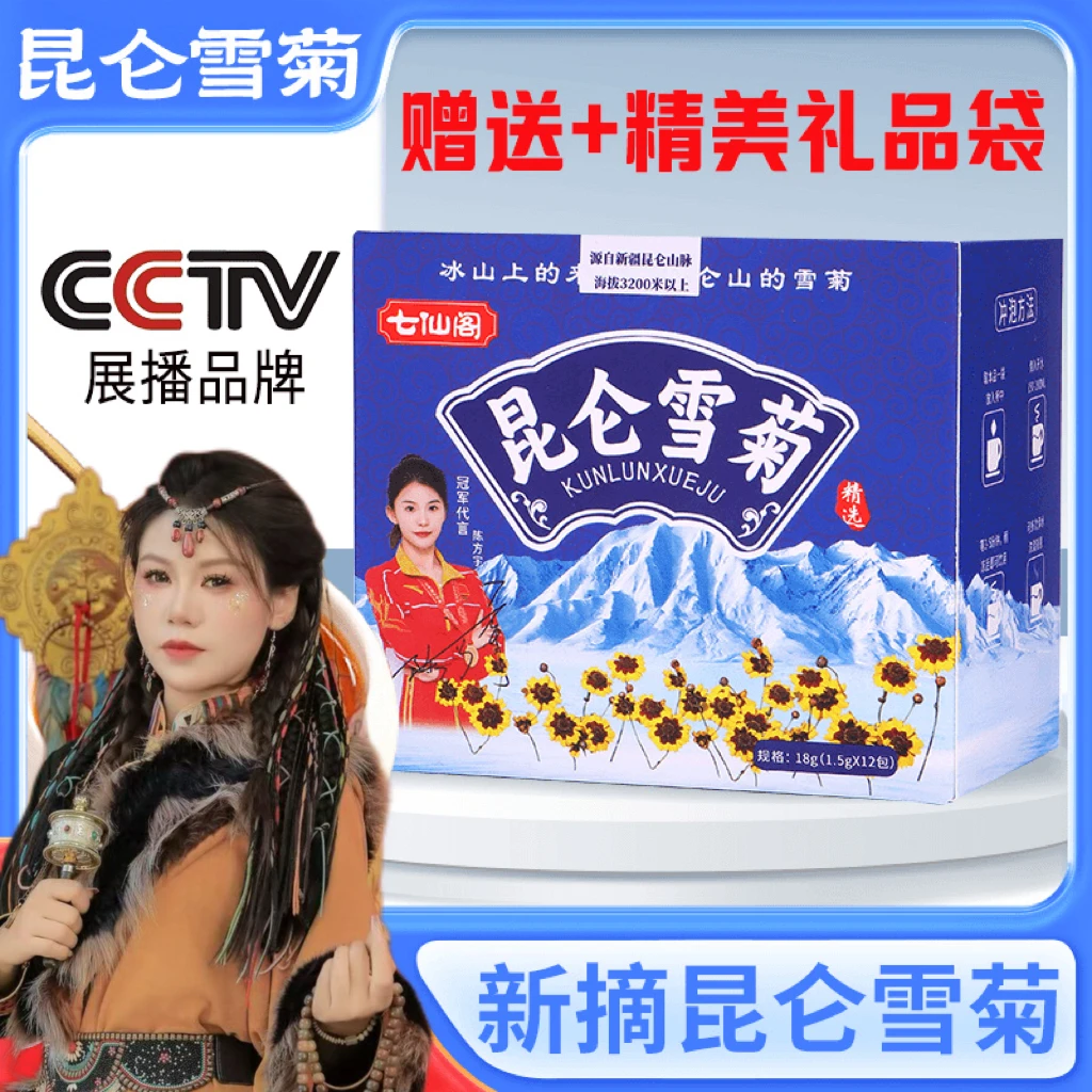 【菲菲推荐 】国庆节 七仙阁昆仑雪菊手工采摘泡水花茶有PICC承保