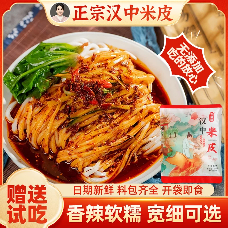 【三妈专属】陕西汉中米皮热面皮开袋即食速食免煮特色名小吃