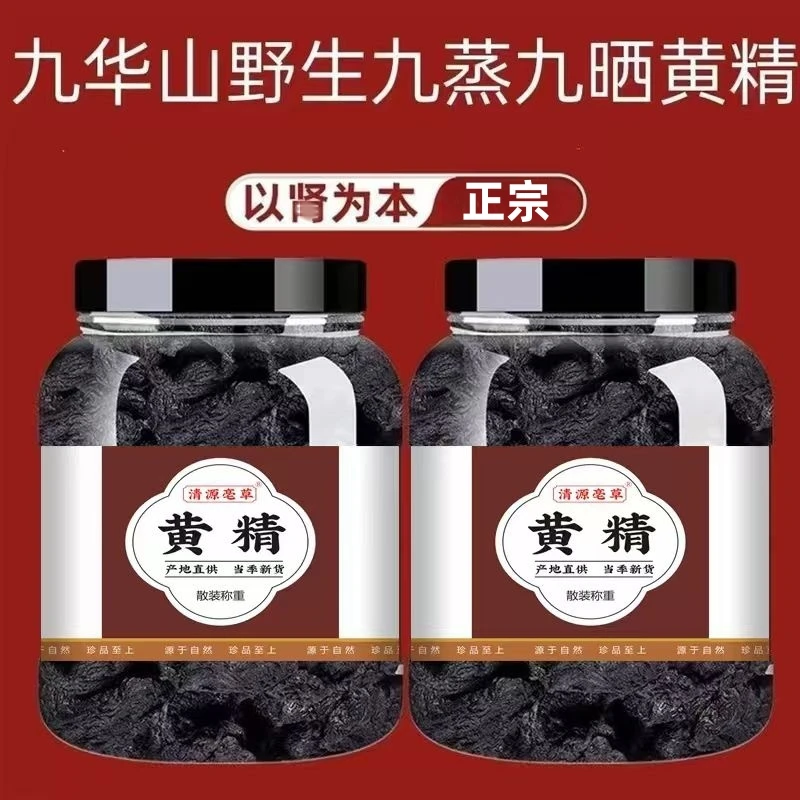 黄精九蒸九晒中药材官方正品野生泡水喝泡酒制生黄精片干货