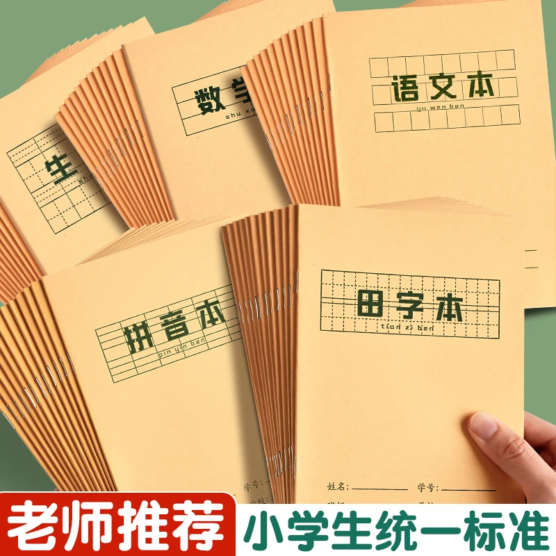 小学生专用作业本标准田字格拼音本生字本语文数学英语通用学习本