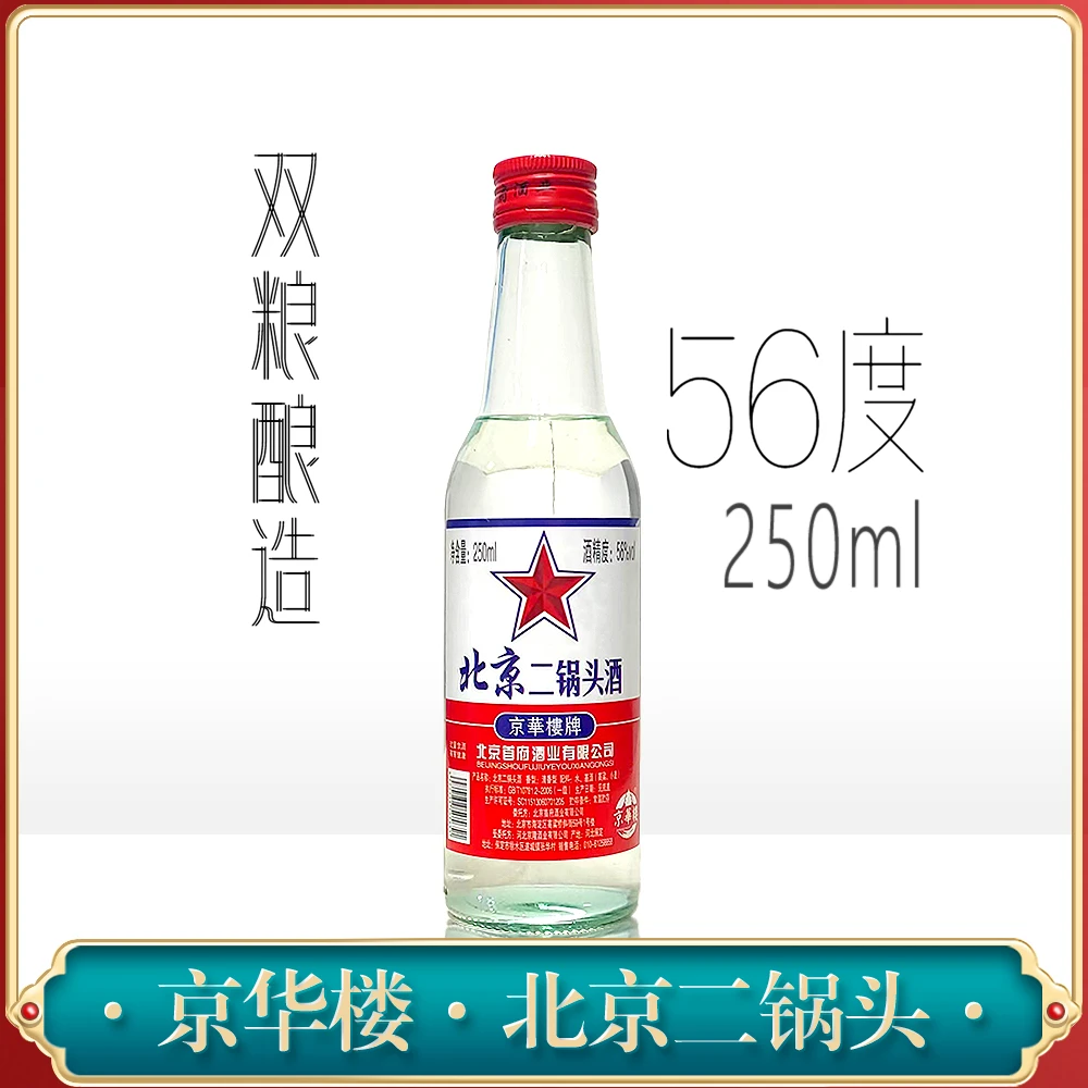 京华楼北京二锅头酒纯粮白酒便携小瓶酒清香小白酒 高度56度250ml