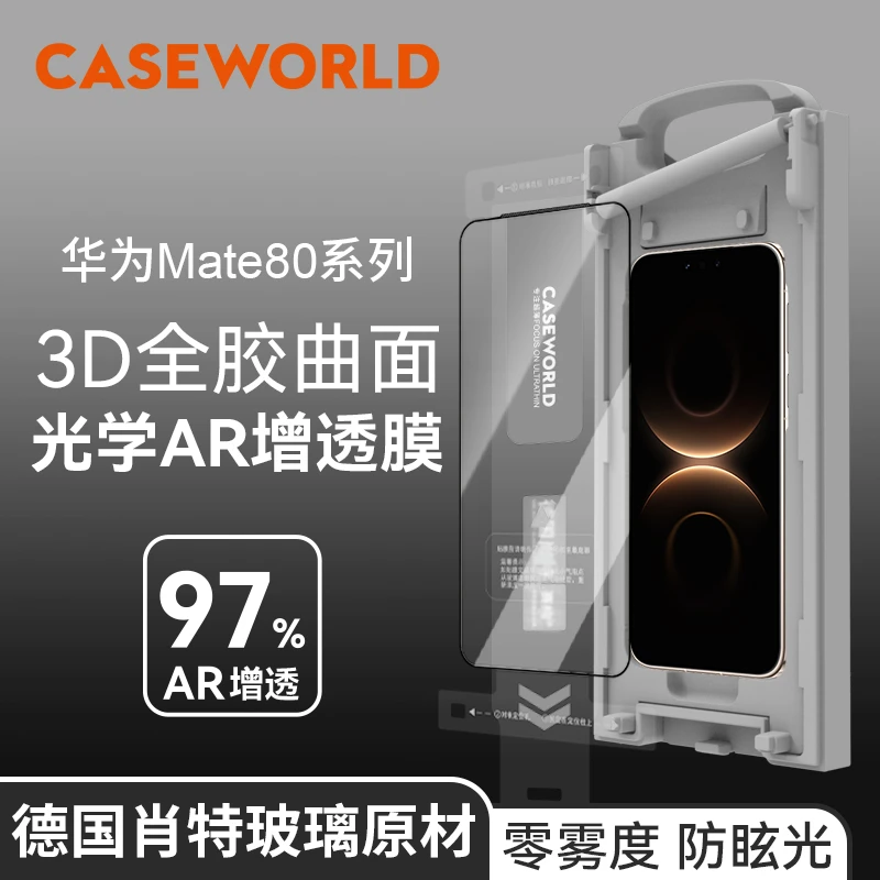 CASEWORLD壳膜空间3D热弯肖特玻璃AR光学增透钢化膜防摔耐磨耐刮