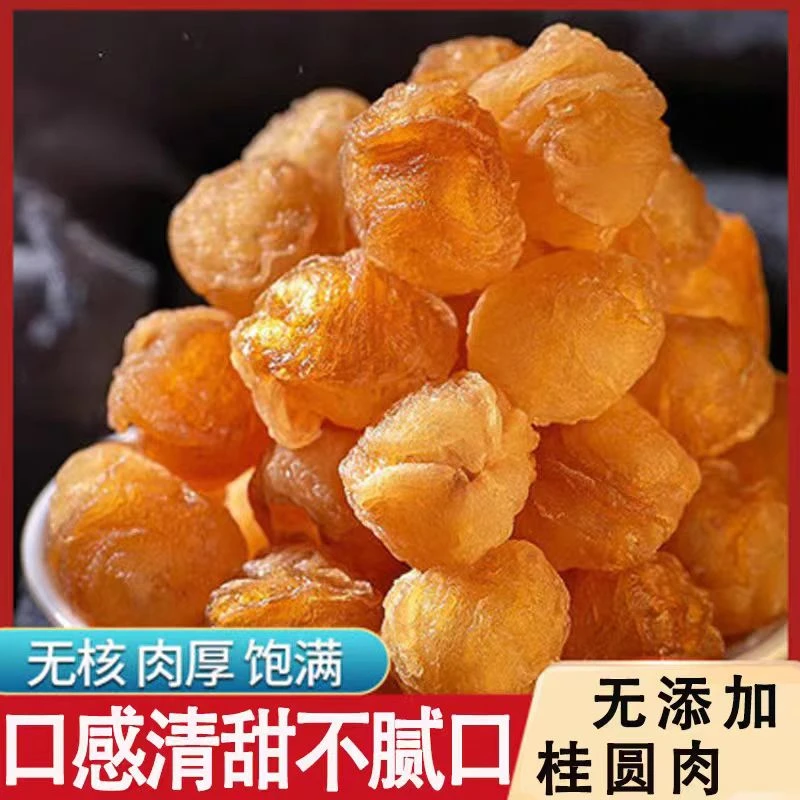 高州老树无核桂圆肉烘干饱满新鲜香甜可煲汤泡茶