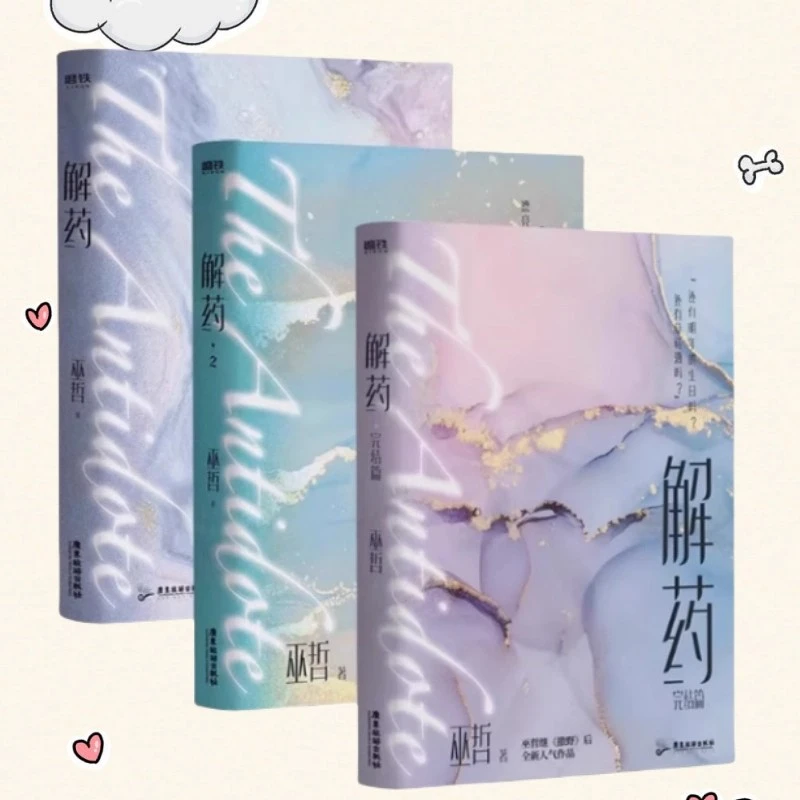 解药1+2+3完结篇全三册巫哲 嚣张答案撒野后新书青春文学小说