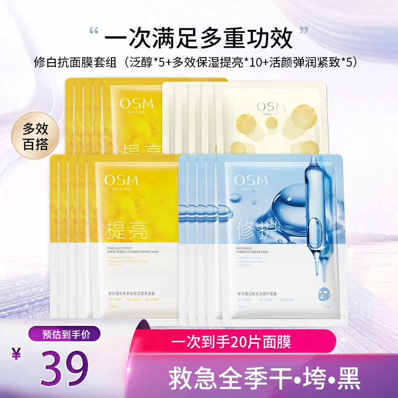 欧诗漫泛醇水润修护多效保湿提亮活颜润弹紧致面膜补水保湿安瓶