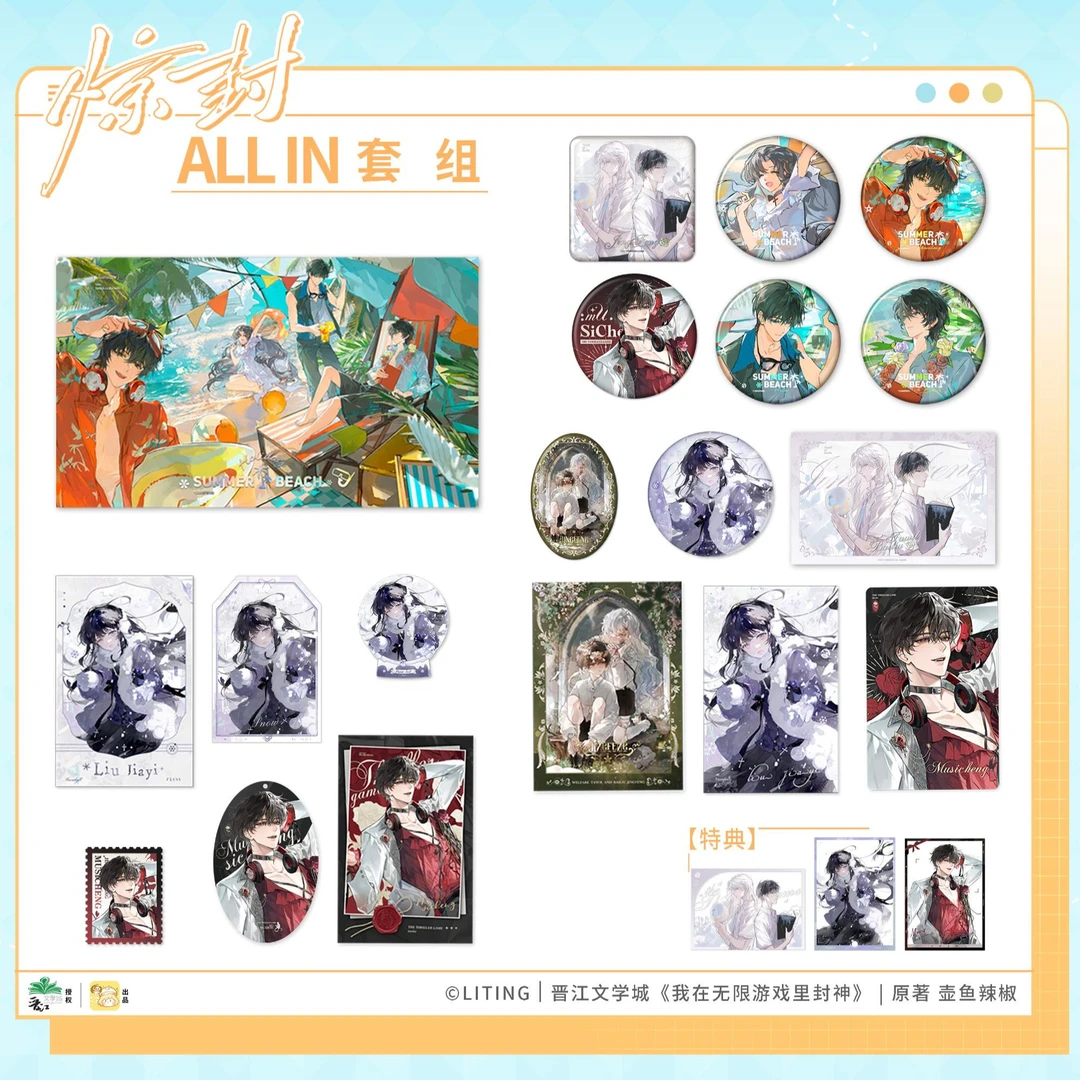 《我在无限游戏里封神》七期夏日海滩系列周边 徽章色纸