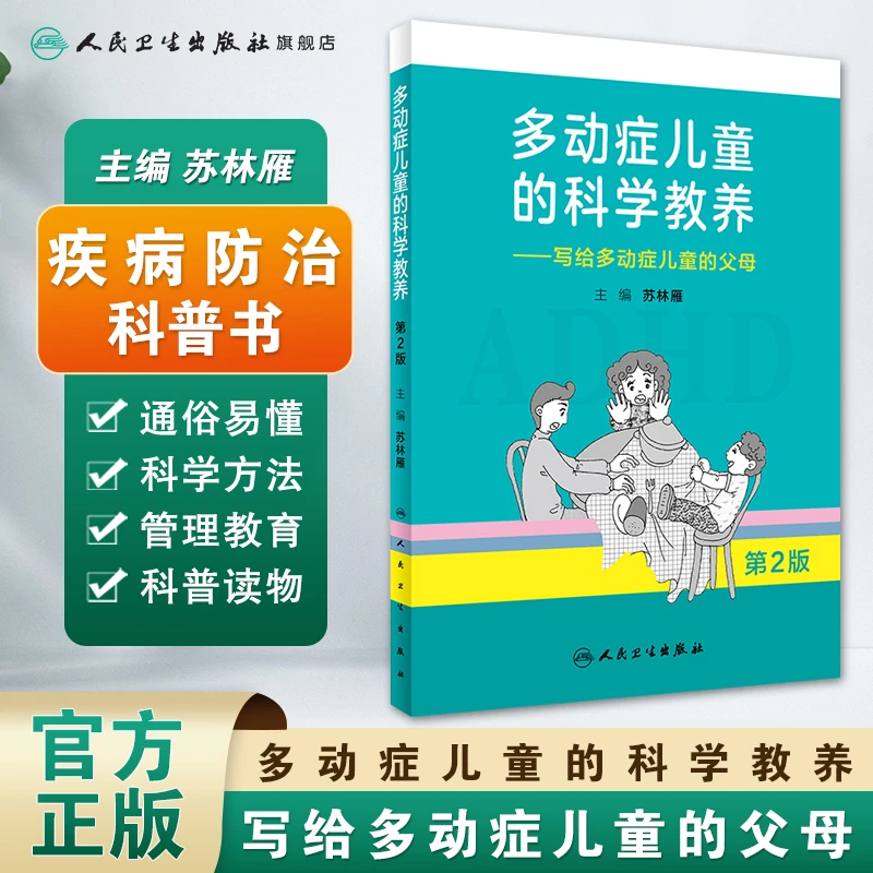 人卫多动症儿童的科学教养:写给多动症儿童的父母 第2版ADHD书籍