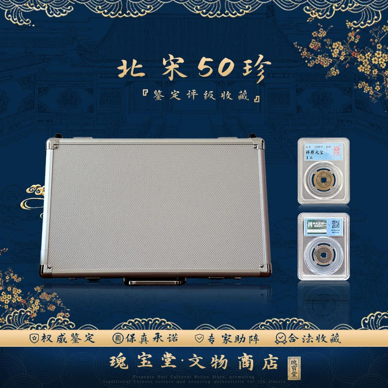 北宋50臻珍藏版全集 不重复盒子币 真品保障 评级鉴定KY