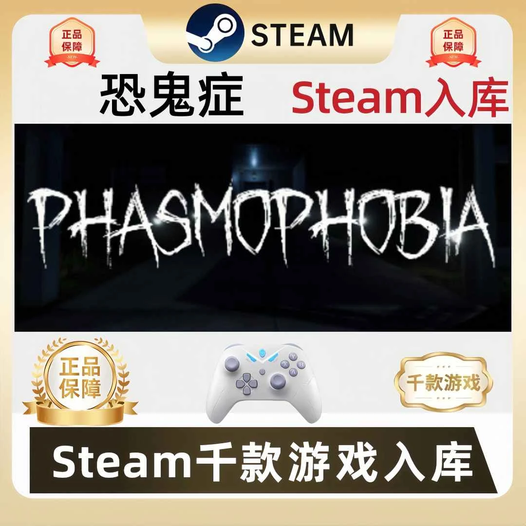 Steam恐鬼症 Phasmophobia电脑游戏手柄恐鬼症steam入库