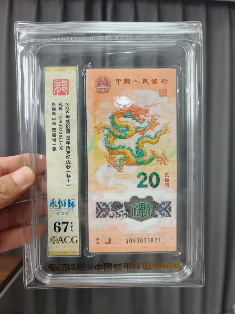 2024 龙钞 无47 标十 爱藏评级  多样性发货