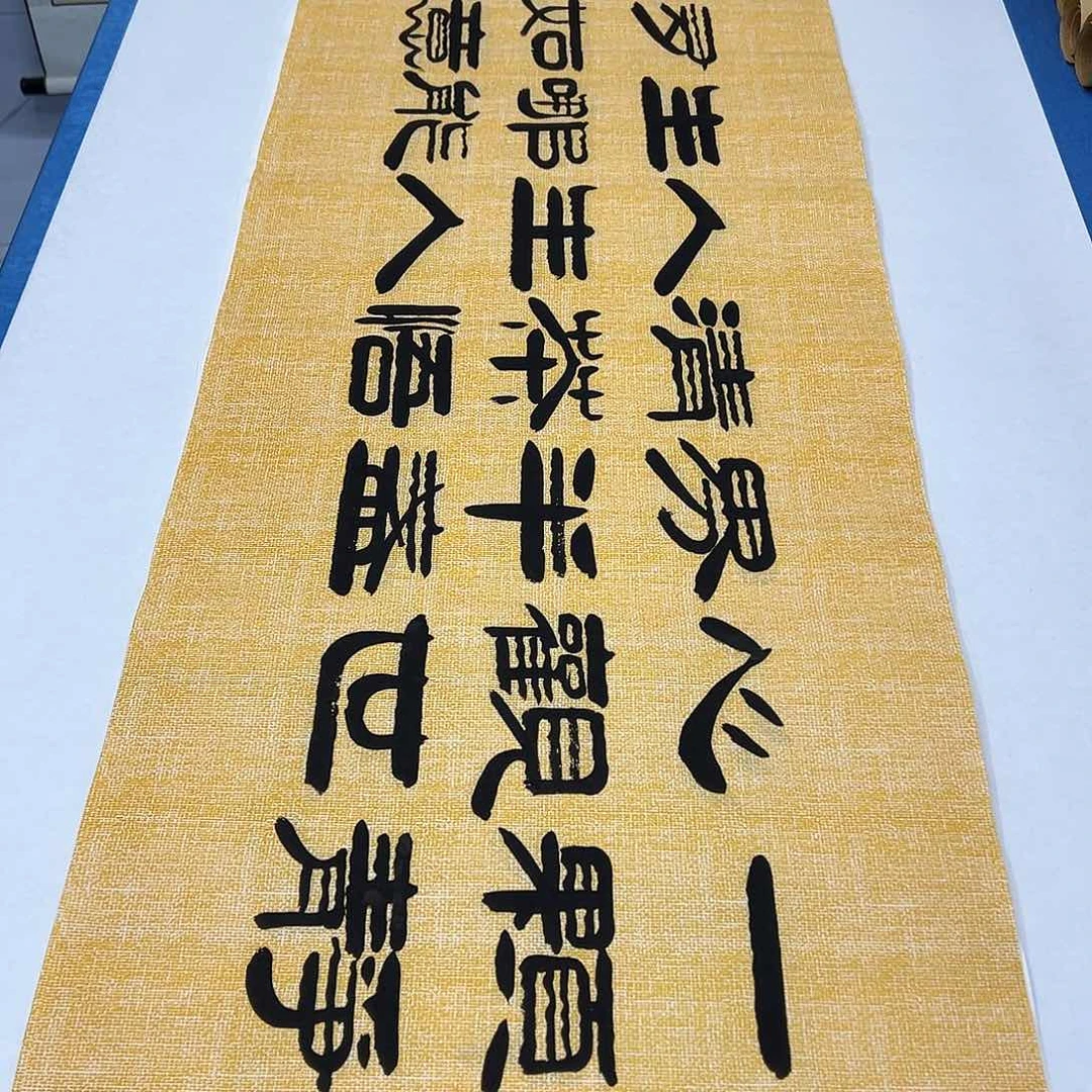 书法纯手写画芯 180✖️48公分。袁敬春