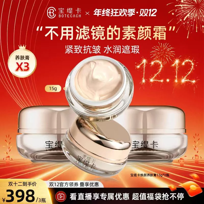 BOTECACH/宝缇卡焕颜养肤膏抗皱补水保湿美容修饰出门必备精华霜