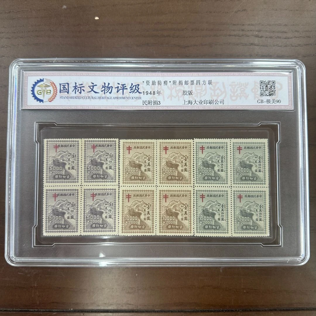 民附捐3   资助防痨附捐邮票 （四方连有齿） 1948年  88分