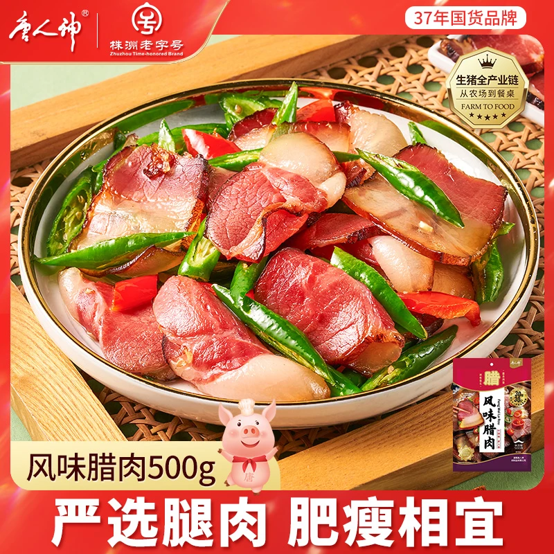 【唐人神】风味腊肉500g
