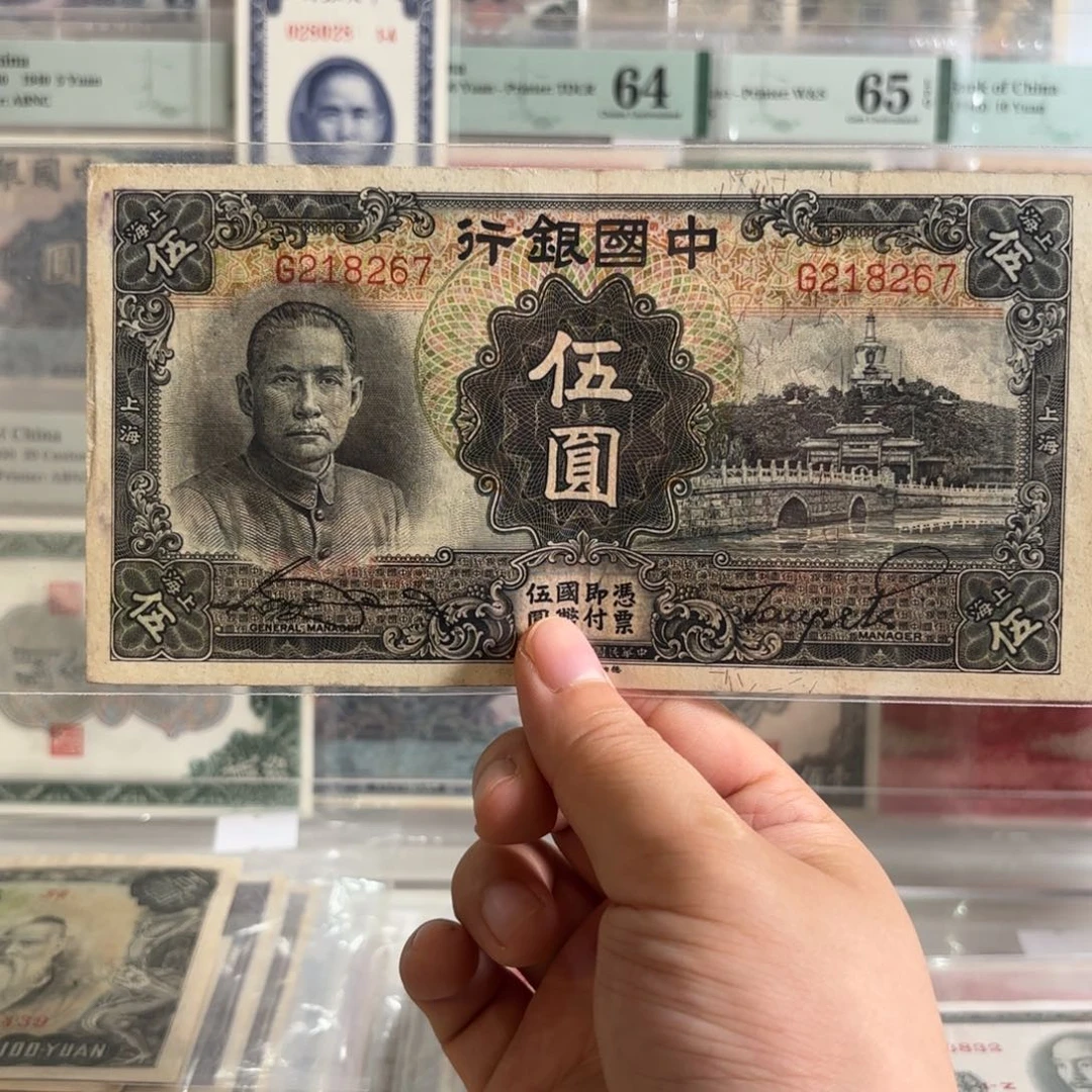 中国银行伍圆白塔➕上海218267