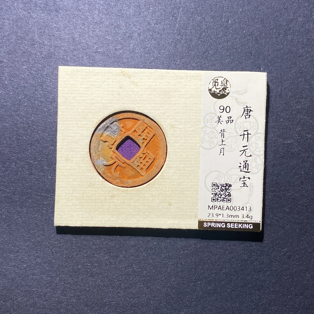X918-65开元通宝3413--