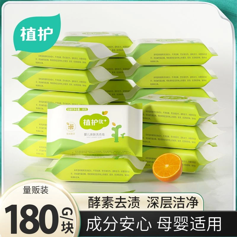 植护婴儿洗衣皂温和洁净去尿渍奶渍清除异味儿童皂净含量180g/块