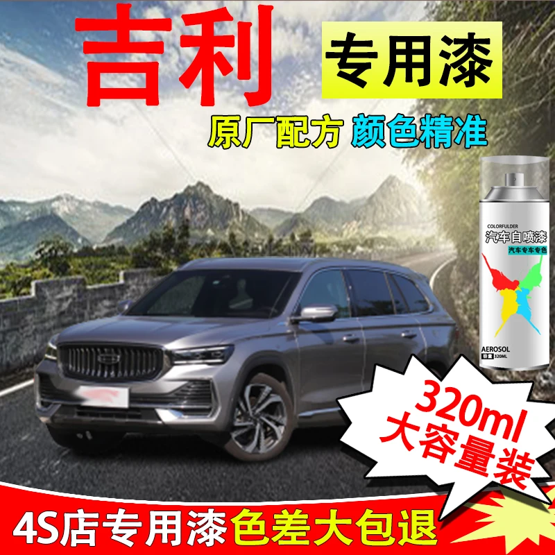 【22】吉利帝豪GLGS冰晶白远景X6汉玉白琥珀金漆面划痕修复自喷漆