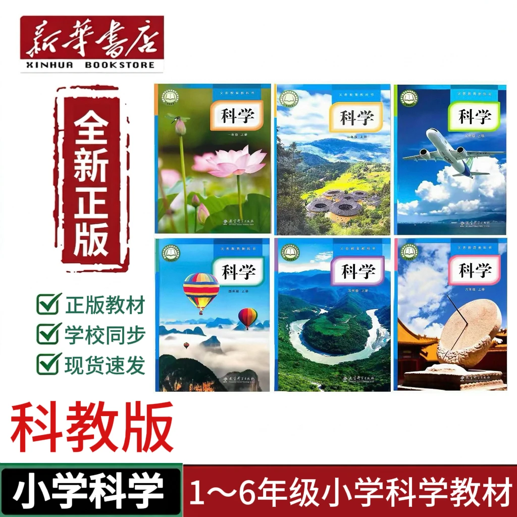 【新华书店】NX 正版新版小学一二三四五六年级上册教科版科学教材