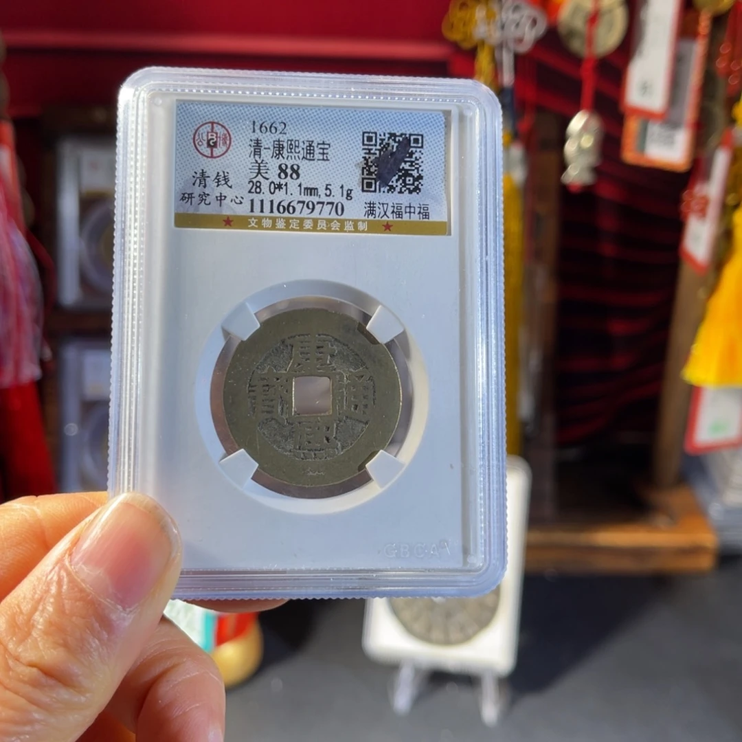 铜28大样康熙福中福9770。。。h