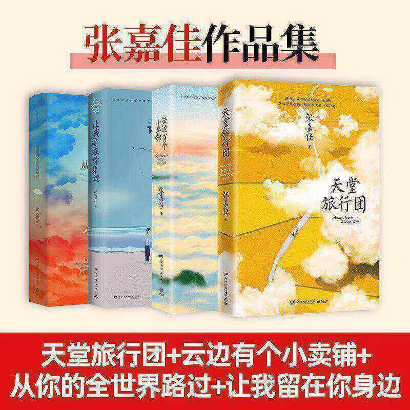 张嘉佳作品全四册套装 云边有个小卖部从你的全世界路过天堂旅行