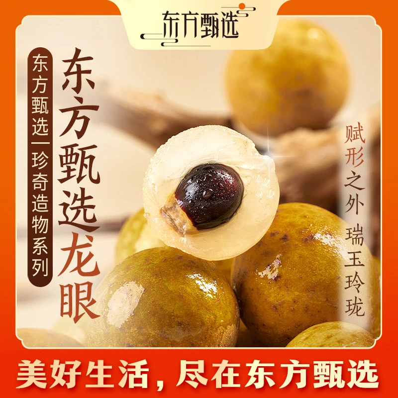 东方甄选龙眼3斤/4斤装香甜饱满坏果包赔顺丰/京东